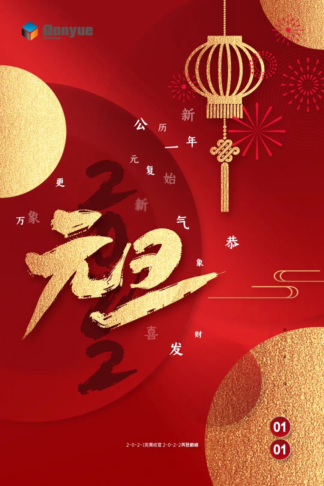 辭舊迎新日，萬象更新時(shí)！東岳機(jī)械祝您2022新年快樂