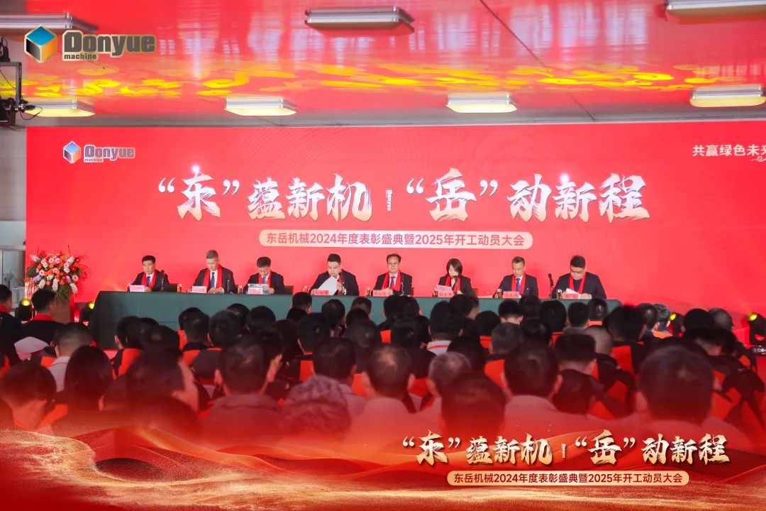 “'東”蘊(yùn)新機(jī)，“岳”動(dòng)新程”丨東岳機(jī)械2024年終表彰盛典暨2025年開(kāi)工動(dòng)員大會(huì)隆重召開(kāi)